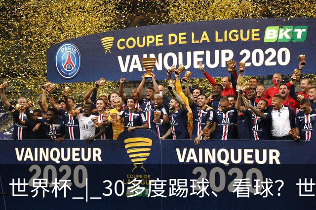世界杯 | 30多度踢球、看球？世界杯面临的“天气考验”不仅仅是高温