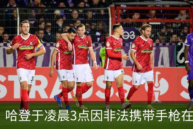 哈登于凌晨3点因非法携带手枪在休斯敦被捕 此前他在水烟酒吧聚会