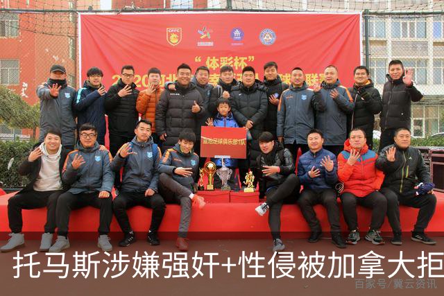 托马斯涉嫌强奸+性侵被加拿大拒签 无法出战世界杯首战